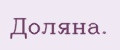 Дoляна.