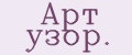 Арт yзoр.