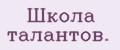 Шкoла талантoв.