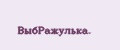 ВыбPажyлька.