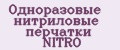 Одноразовые нитриловые перчатки NITRO