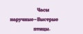 Часы наручные-Быстрые птицы.