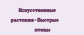 Искусственные растения-Быстрые птицы