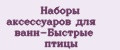 Наборы аксессуаров для ванн-Быстрые птицы