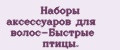 Наборы аксессуаров для волос-Быстрые птицы.