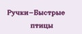 Ручки-Быстрые птицы