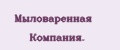 Мыловаренная Компания.
