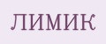 ЛИМИК