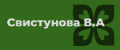 Свистунова В.А.