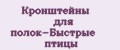 Кронштейны для полок-Быстрые птицы