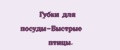 Губки для посуды-Быстрые птицы.