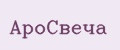 АроСвеча
