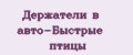 Держатели в авто-Быстрые птицы