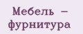 Мебель - фурнитура