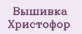 Вышивка Христофор