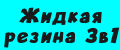 Жидкая резина 3в1.