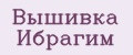 Вышивка Ибрагим