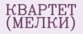 КВАРТЕТ (МЕЛКИ)