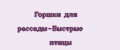 Горшки для рассады-Быстрые птицы