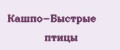 Кашпо-Быстрые птицы