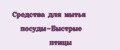 Средства для мытья посуды-Быстрые птицы