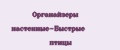 Органайзеры настенные-Быстрые птицы