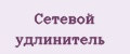 Сетевой удлинитель