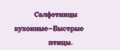Салфетницы кухонные-Быстрые птицы.