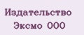 Издательство Эксмо ООО