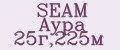 SEAM Аура 25г,225м