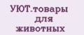 УЮТ.товары для животных