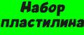 Набор пластилина