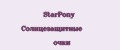 StarPony Солнцезащитные очки