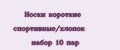 Носки короткие спортивные/хлопок набор 10 пар