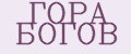 ГОРА БОГОВ