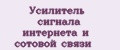 Усилитель сигнала интернета и сотовой связи