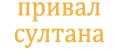 PRIVALSULTANA