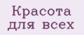 Красота для всех