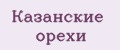 Казанские орехи