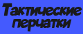 Тактические перчатки