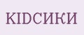 KIDСИКИ