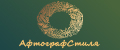 АвтографСтиля