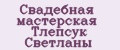 Свадебная мастерская Тлепсук Светланы