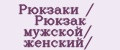 Рюкзаки / Рюкзак мужской/ женский/