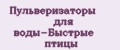 Пульверизаторы для воды-Быстрые птицы