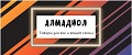 АЛМАДИОЛ