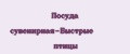 Посуда сувенирная-Быстрые птицы