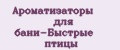 Ароматизаторы для бани-Быстрые птицы
