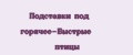 Подставки под горячее-Быстрые птицы