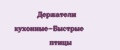 Держатели кухонные-Быстрые птицы